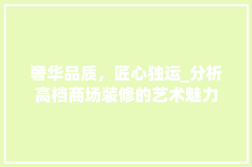 奢华品质，匠心独运_分析高档商场装修的艺术魅力 奢华品质，匠心独运_分析高档商场装修的艺术魅力 MI家装修经验