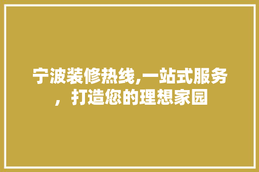 宁波装修热线,一站式服务，打造您的理想家园 宁波装修热线,一站式服务，打造您的理想家园 MI家设计指南