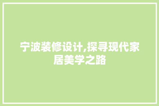 宁波装修设计,探寻现代家居美学之路 宁波装修设计,探寻现代家居美学之路 MI家设计百科