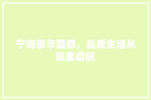 宁海豪华装修，品质生活从这里启航 宁海豪华装修，品质生活从这里启航 MI家设计指南