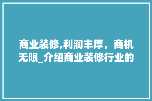 商业装修,利润丰厚，商机无限_介绍商业装修行业的盈利密码 商业装修,利润丰厚，商机无限_介绍商业装修行业的盈利密码 MI家设计百科
