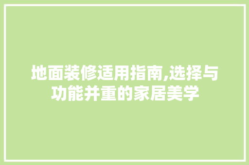 地面装修适用指南,选择与功能并重的家居美学 MI家设计百科 地面装修适用指南,选择与功能并重的家居美学 地面装修适用指南,选择与功能并重的家居美学 MI家设计百科