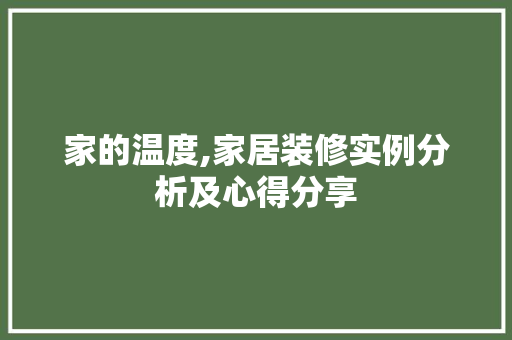 家的温度,家居装修实例分析及心得分享 家的温度,家居装修实例分析及心得分享 MI家装修经验
