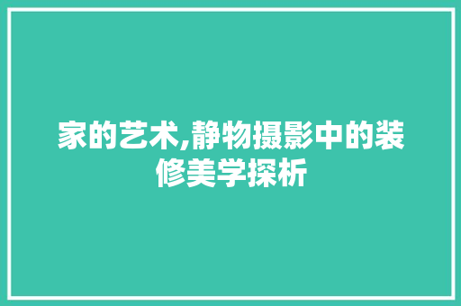 家的艺术,静物摄影中的装修美学探析 MI家设计指南 家的艺术,静物摄影中的装修美学探析 家的艺术,静物摄影中的装修美学探析 MI家设计指南