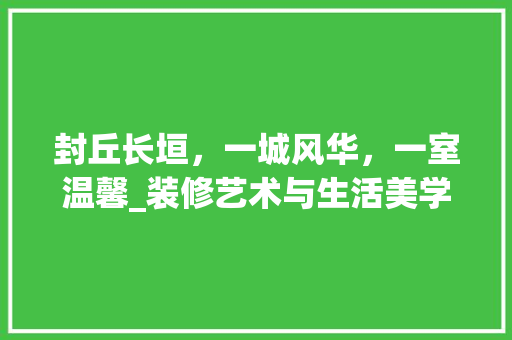 封丘长垣,一城风华,一室温馨_装修艺术与生活美学 MI家设计指南 封丘长垣,一城风华,一室温馨_装修艺术与生活美学 封丘长垣,一城风华,一室温馨_装修艺术与生活美学 MI家设计指南