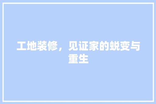 工地装修，见证家的蜕变与重生 工地装修，见证家的蜕变与重生 MI家设计指南