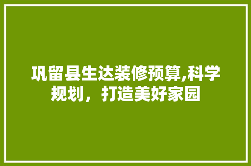 巩留县生达装修预算,科学规划，打造美好家园 巩留县生达装修预算,科学规划，打造美好家园 MI家设计指南