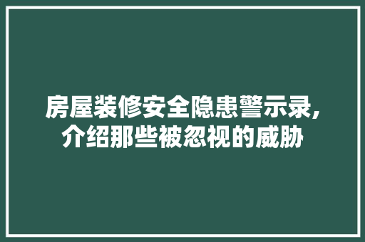 房屋装修安全隐患警示录,介绍那些被忽视的威胁 房屋装修安全隐患警示录,介绍那些被忽视的威胁 MI家装修经验