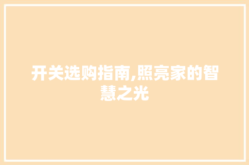 开关选购指南,照亮家的智慧之光 开关选购指南,照亮家的智慧之光 MI家设计指南