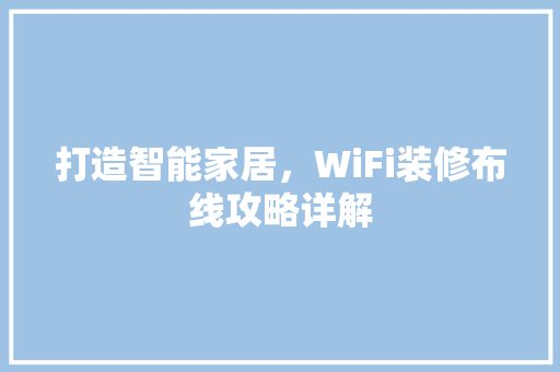 打造智能家居，WiFi装修布线攻略详解 打造智能家居，WiFi装修布线攻略详解 MI家设计百科