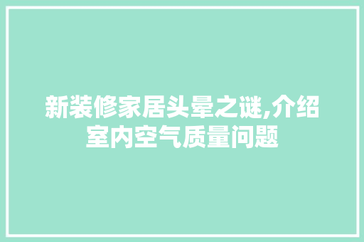 新装修家居头晕之谜,介绍室内空气质量问题 新装修家居头晕之谜,介绍室内空气质量问题 MI家设计百科