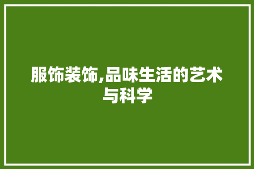 服饰装饰,品味生活的艺术与科学 服饰装饰,品味生活的艺术与科学 MI家装修经验