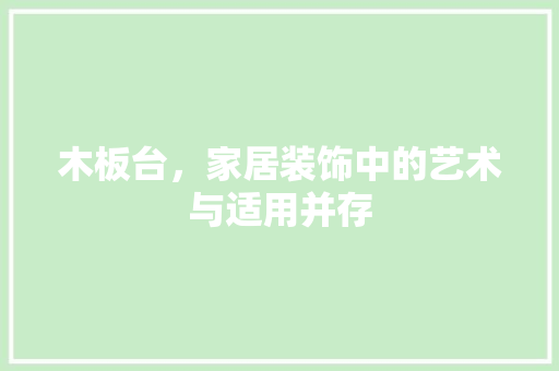 木板台，家居装饰中的艺术与适用并存 木板台，家居装饰中的艺术与适用并存 MI家公司推荐