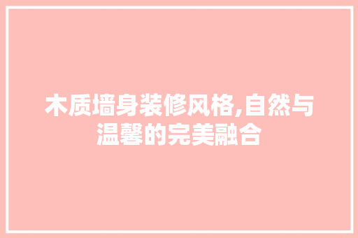 木质墙身装修风格,自然与温馨的完美融合 木质墙身装修风格,自然与温馨的完美融合 MI家公司推荐