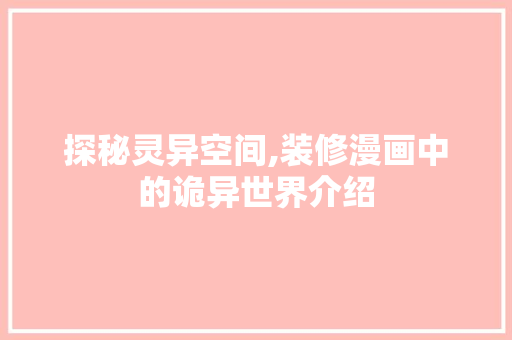 探秘灵异空间,装修漫画中的诡异世界介绍 探秘灵异空间,装修漫画中的诡异世界介绍 MI家设计指南