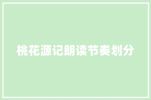 斗门中式装修套餐,传统文化与现代生活的完美融合 斗门中式装修套餐,传统文化与现代生活的完美融合 MI家装修经验