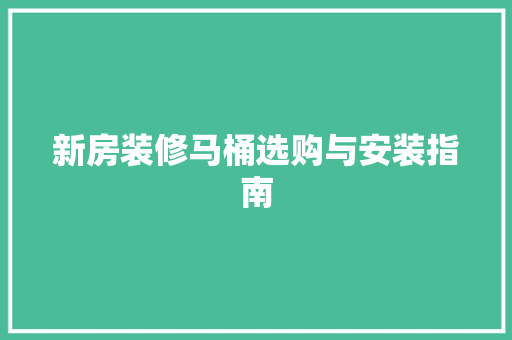 新房装修马桶选购与安装指南 新房装修马桶选购与安装指南 MI家设计指南