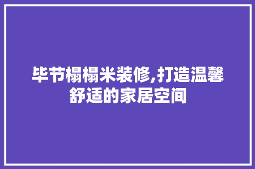 毕节榻榻米装修,打造温馨舒适的家居空间 毕节榻榻米装修,打造温馨舒适的家居空间 MI家公司推荐