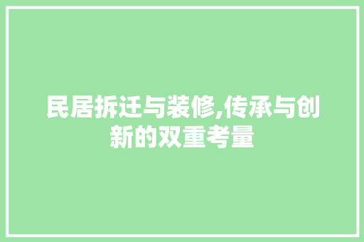 民居拆迁与装修,传承与创新的双重考量 民居拆迁与装修,传承与创新的双重考量 MI家公司推荐