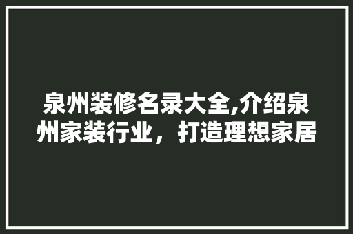泉州装修名录大全,介绍泉州家装行业，打造理想家居环境