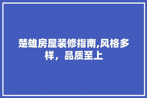 楚雄房屋装修指南,风格多样，品质至上 楚雄房屋装修指南,风格多样，品质至上 MI家装修经验