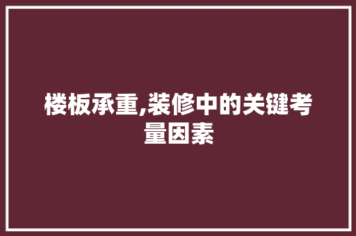 楼板承重,装修中的关键考量因素 楼板承重,装修中的关键考量因素 MI家装修经验