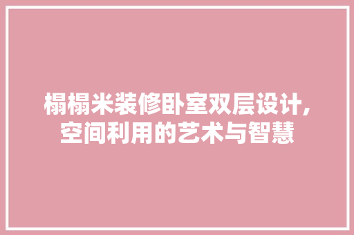 榻榻米装修卧室双层设计,空间利用的艺术与智慧 榻榻米装修卧室双层设计,空间利用的艺术与智慧 MI家装修攻略