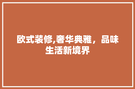 欧式装修,奢华典雅，品味生活新境界 欧式装修,奢华典雅，品味生活新境界 MI家装修攻略