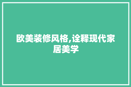 欧美装修风格,诠释现代家居美学 欧美装修风格,诠释现代家居美学 MI家设计百科