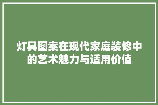 灯具图案在现代家庭装修中的艺术魅力与适用价值 灯具图案在现代家庭装修中的艺术魅力与适用价值 MI家设计指南