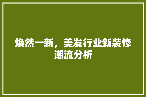 焕然一新，美发行业新装修潮流分析 焕然一新，美发行业新装修潮流分析 MI家设计百科