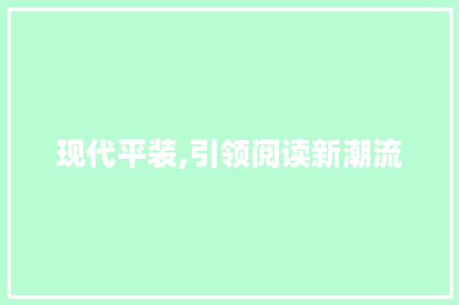 现代平装,引领阅读新潮流 现代平装,引领阅读新潮流 MI家装修经验