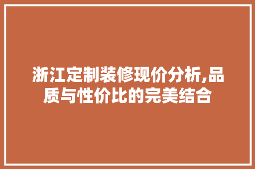 浙江定制装修现价分析,品质与性价比的完美结合 MI家公司推荐 浙江定制装修现价分析,品质与性价比的完美结合 浙江定制装修现价分析,品质与性价比的完美结合 MI家公司推荐