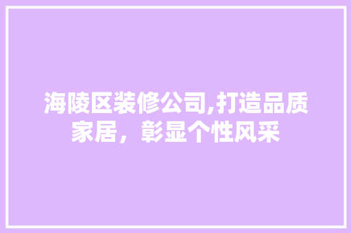 海陵区装修公司,打造品质家居，彰显个性风采 海陵区装修公司,打造品质家居，彰显个性风采 MI家公司推荐