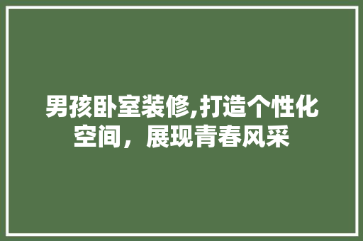 男孩卧室装修,打造个性化空间，展现青春风采 男孩卧室装修,打造个性化空间，展现青春风采 MI家设计百科