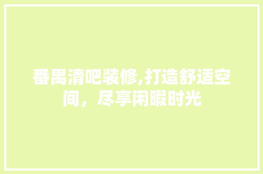 番禺清吧装修,打造舒适空间，尽享闲暇时光 番禺清吧装修,打造舒适空间，尽享闲暇时光 MI家装修攻略