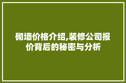 砌墙价格介绍,装修公司报价背后的秘密与分析 砌墙价格介绍,装修公司报价背后的秘密与分析 MI家设计指南