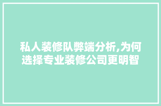 私人装修队弊端分析,为何选择专业装修公司更明智 私人装修队弊端分析,为何选择专业装修公司更明智 MI家设计百科