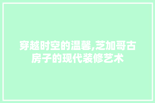 穿越时空的温馨,芝加哥古房子的现代装修艺术 穿越时空的温馨,芝加哥古房子的现代装修艺术 MI家公司推荐