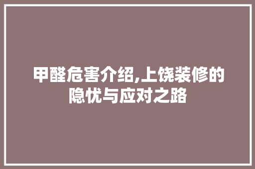 甲醛危害介绍,上饶装修的隐忧与应对之路 甲醛危害介绍,上饶装修的隐忧与应对之路 MI家设计指南
