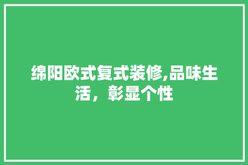 绵阳欧式复式装修,品味生活，彰显个性 绵阳欧式复式装修,品味生活，彰显个性 MI家设计指南
