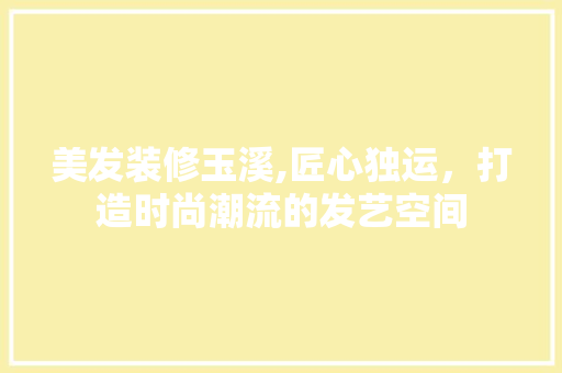 美发装修玉溪,匠心独运，打造时尚潮流的发艺空间 美发装修玉溪,匠心独运，打造时尚潮流的发艺空间 MI家装修经验