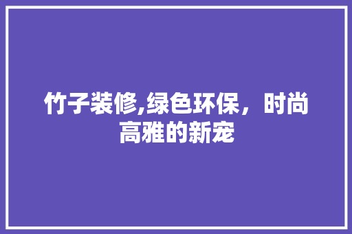 竹子装修,绿色环保，时尚高雅的新宠 竹子装修,绿色环保，时尚高雅的新宠 MI家设计百科