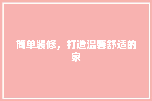 简单装修，打造温馨舒适的家 简单装修，打造温馨舒适的家 MI家设计百科