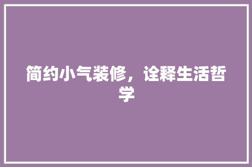 简约小气装修，诠释生活哲学 简约小气装修，诠释生活哲学 MI家装修经验