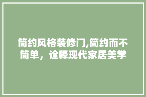 简约风格装修门,简约而不简单，诠释现代家居美学 简约风格装修门,简约而不简单，诠释现代家居美学 MI家设计百科