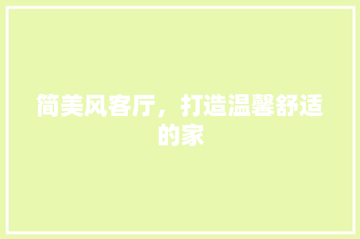 简美风客厅，打造温馨舒适的家 简美风客厅，打造温馨舒适的家 MI家设计百科