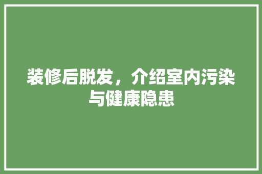 装修后脱发，介绍室内污染与健康隐患 装修后脱发，介绍室内污染与健康隐患 MI家设计指南