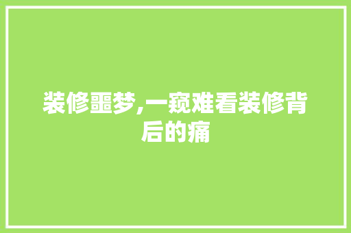装修噩梦,一窥难看装修背后的痛