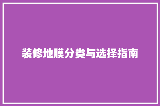 装修地膜分类与选择指南 装修地膜分类与选择指南 MI家装修经验